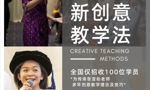 新创意教学法 Creative Teaching Methods