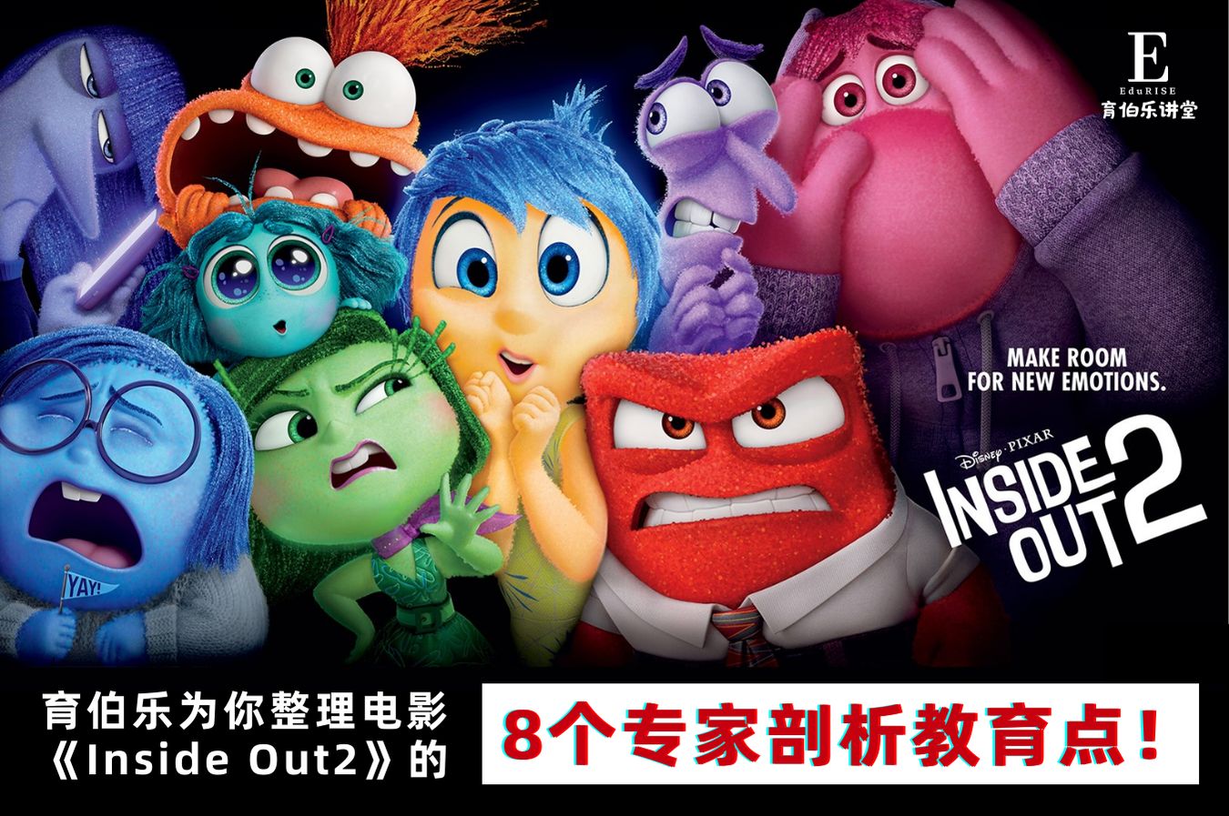 育伯乐为你整理电影《Inside Out2》的8个专家剖析教育点！